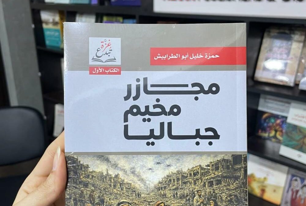 “مجازر مخيم جباليا” للكاتب حمزة أبو الطرابيش.. قصص صحافية توثّق الوجع الغزيّ