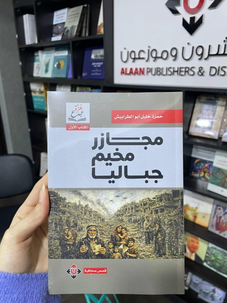 “مجازر مخيم جباليا” للكاتب حمزة أبو الطرابيش.. قصص صحافية توثّق الوجع الغزيّ