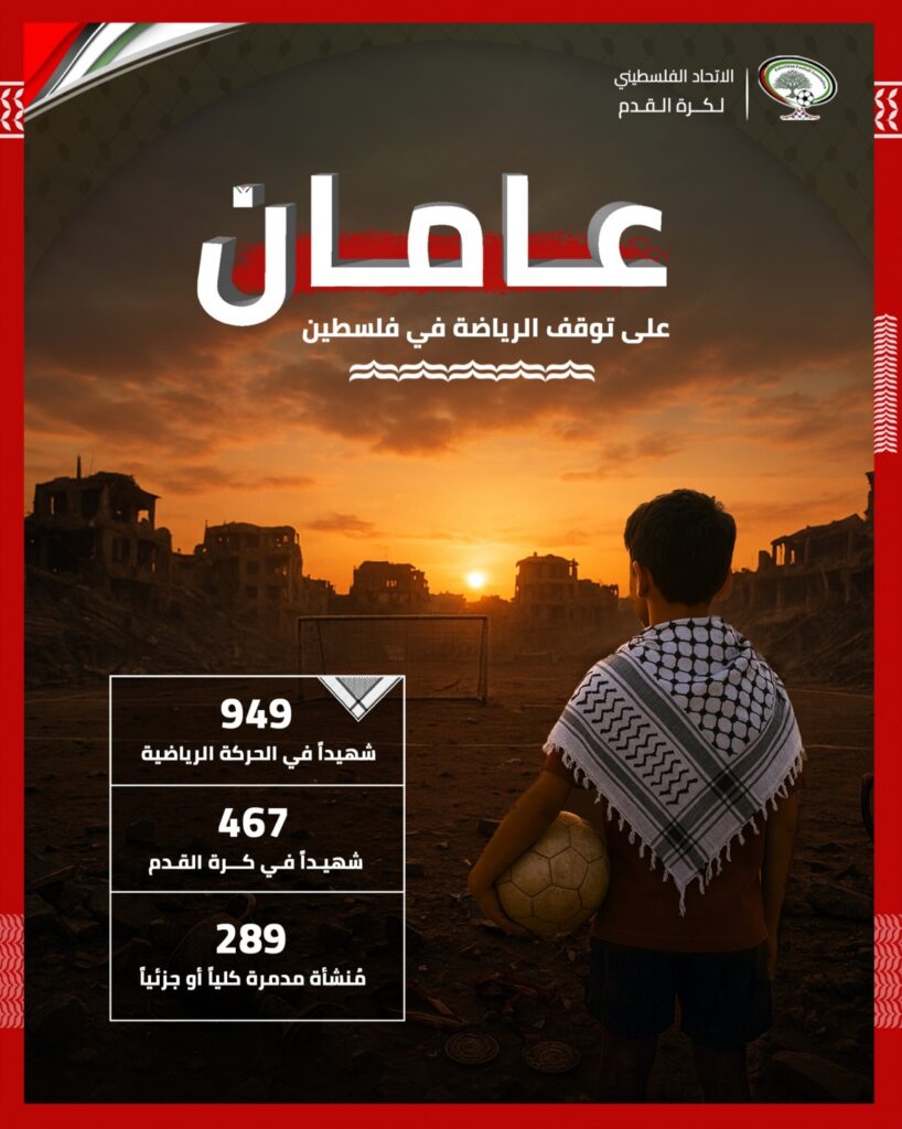 الرياضة الفلسطينية إبان عامي حرب الإبادة 7/10/2023 – 7/10/2025