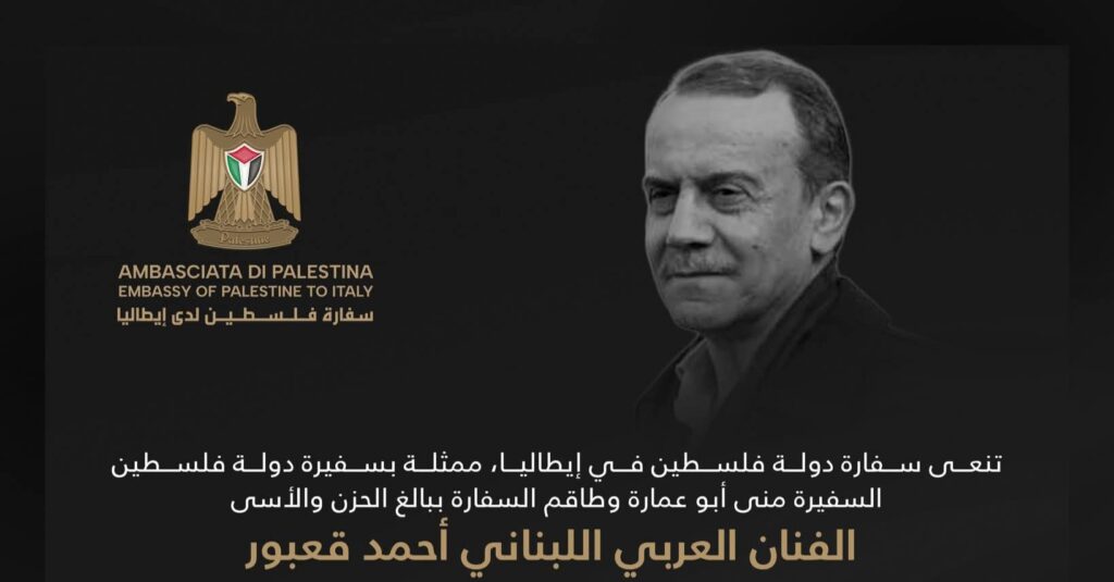 تنعى سفارة دولة فلسطين في إيطاليا، ممثلة بسفيرة دولة فلسطين السفيرة منى أبو عمارة وطاقم السفارة،