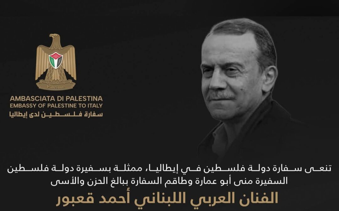 تنعى سفارة دولة فلسطين في إيطاليا، ممثلة بسفيرة دولة فلسطين السفيرة منى أبو عمارة وطاقم السفارة،