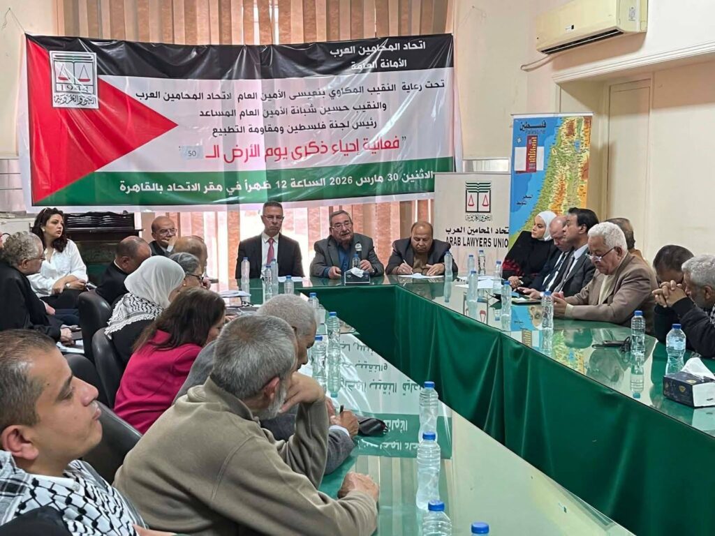 إحياء ذكرى يوم الأرض باتحاد ” المحامين العرب”