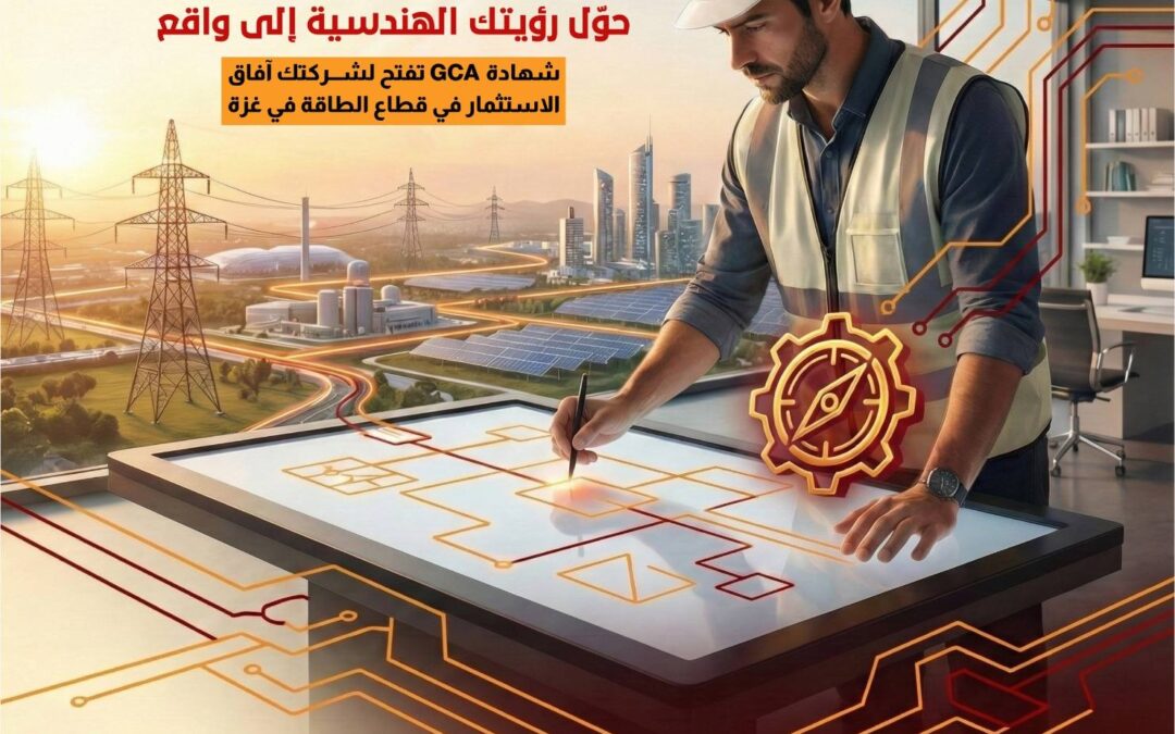 في خطوة تأسيسية من شأنها إعادة رسم خارطة سوق المواد الكهربائية وتعزيز سلاسل التوريد بغزة شركة توزيع كهرباء محافظات غزة تطلق خدمة تأهيل واعتماد المواد الكهربائية (GCA) لرفع ثقة السوق ودعم جاهزية الإعمار