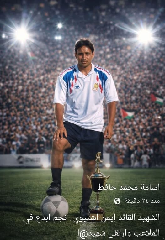 الشهيد القائد إيمن اشتيوي.. نجم أبدع في الملاعب وارتقى شهيد