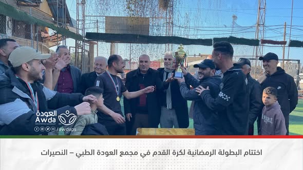 اختتام البطولة الرمضانية لكرة القدم في مجمع العودة الطبي – النصيرات