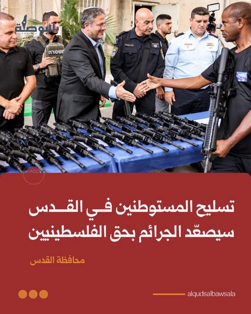 محافظة القدس تعتبر إعلان وزير الأمن القومي الإسرائيلي بن غفير توزيع السلاح وترخيصه علي المواطنين في القدس ارتكاب المزيد من المجازر بحق شعبنا