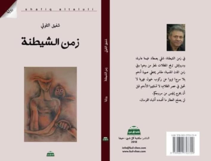 علي ابو طوق في إطلالة على روايتي “زمن الشيطنة” يقدم مشكورا الجزء الأول من قراءته النقدية الواعية: