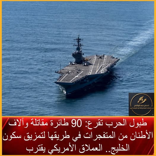 طبول الحرب تقرع: 90 طائرة مقاتلة وآلاف الأطنان من المتفجرات في طريقها لتمزيق سكون الخليج.. العملاق الأمريكي يقترب