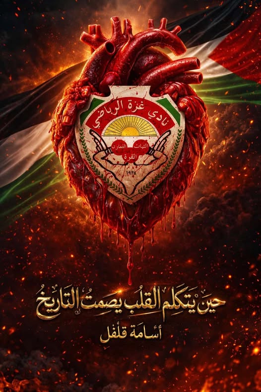 نادي غزة الرياضي نبضُ الوطنِ الذي لا يشيخ ومحرابُ العراقةِ  في زمنِ الانكسار
