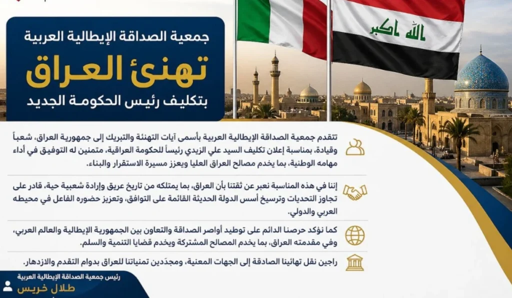 جمعية الصداقة الإيطالية–العربية تهنئ العراق بتكليف رئيس الحكومة الجديد