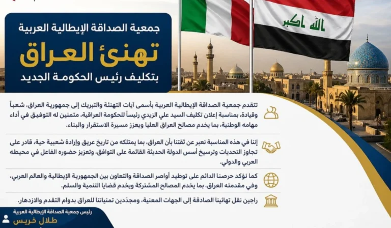جمعية الصداقة الإيطالية–العربية تهنئ العراق بتكليف رئيس الحكومة الجديد