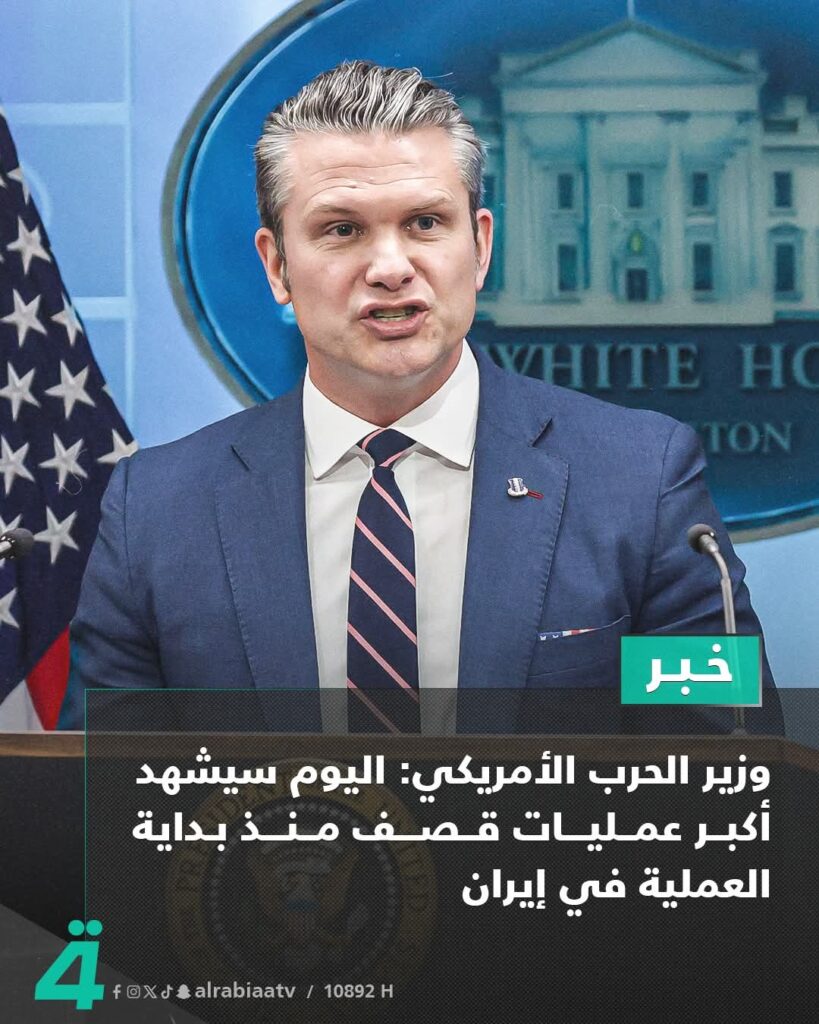 وزير الـ ــحـ ـرب الأمريكي: اليوم سيشهد أكبر عمليات قـ ـصـ ـف منذ بداية العملية في إيران