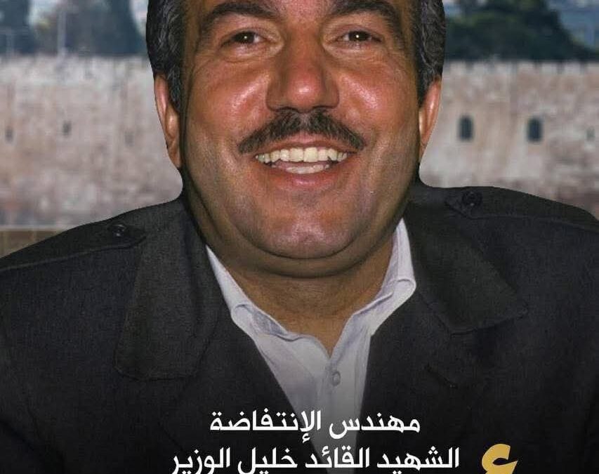 38 عاماً  على استشهاد مهندس الانتفاضة الشهيد القائد خليل الوزير ابو جهاد