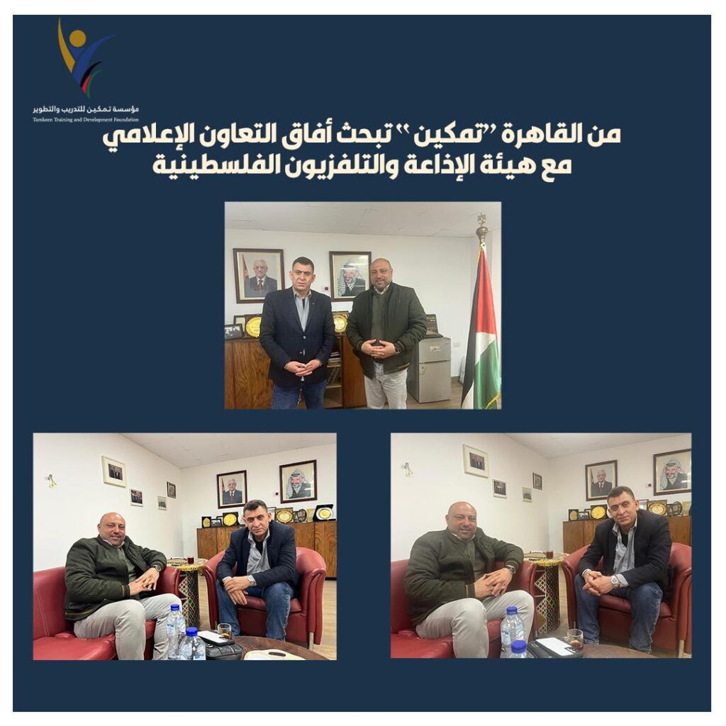 من القاهرة: “تمكين” تبحث آفاق التعاون الإعلامي مع هيئة الإذاعة والتلفزيون الفلسطينية