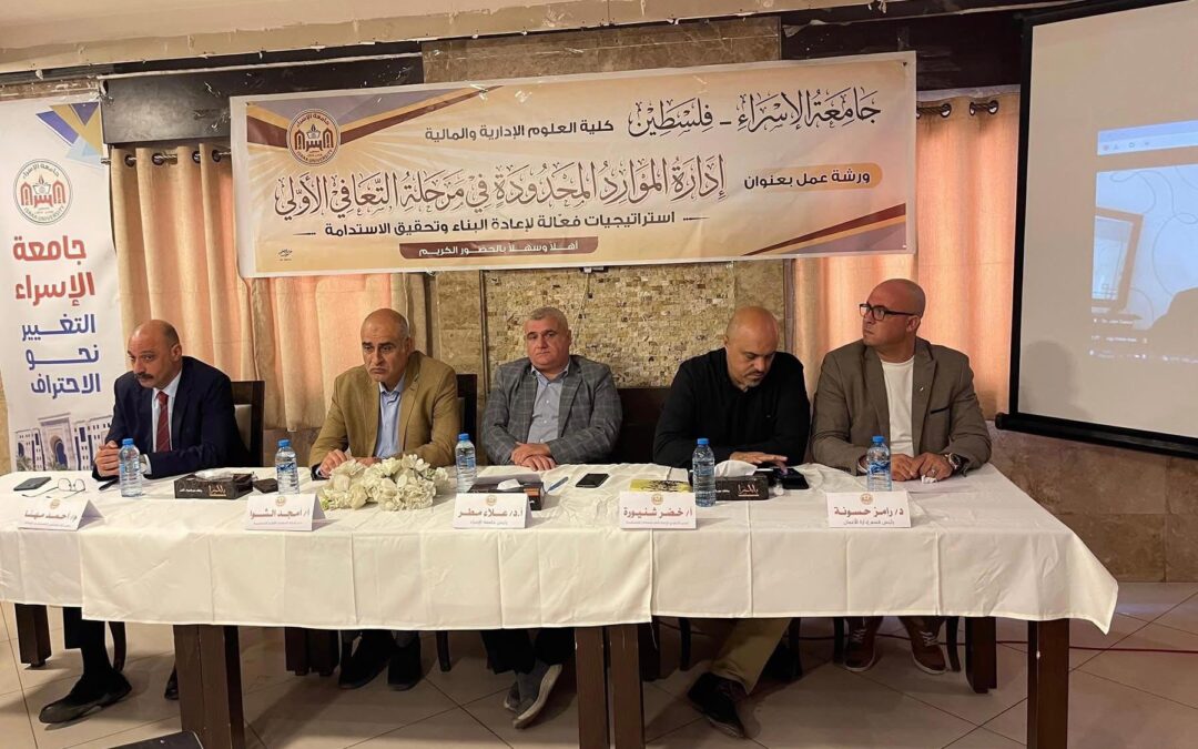 خلال ورشة عمل نظّمتها جامعة الإسراء أ.د. جبر الداعور: تضافر الجهود ضرورة لتعزيز التعافي ودعم القطاع التعليمي في غزة