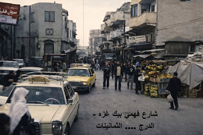 شارع فهمي بيك بغزة تعاقبت عليه اجيال واسماء ملاك وبائعين وزائرين