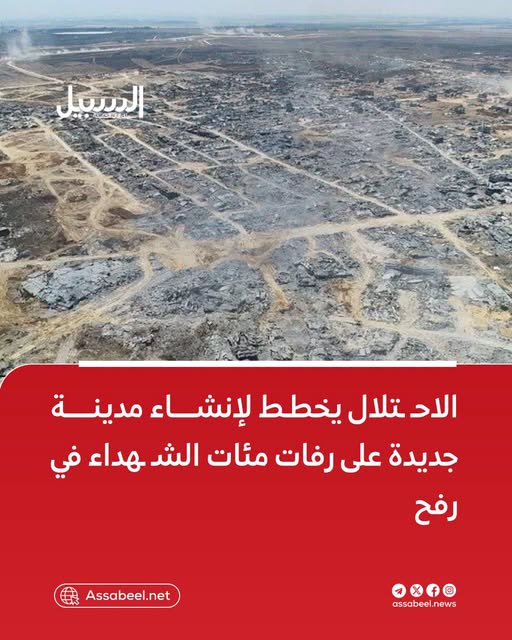 الاحتلال يخطط لانشاء مدينة جديدة علي رفات مئات الشهداء في رفح