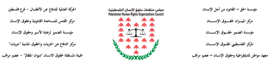 مجلس منظمات حقوق الإنسان الفلسطينية يدين تسليم السلطات الفلسطينية للمواطن محمود العدرة