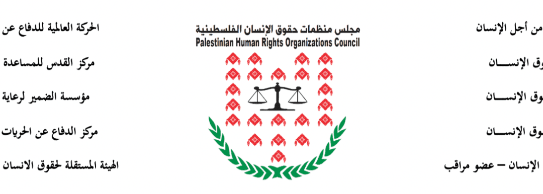 مجلس منظمات حقوق الإنسان الفلسطينية يدين تسليم السلطات الفلسطينية للمواطن محمود العدرة