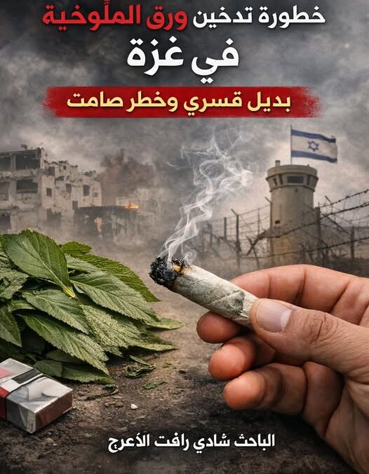 خطورة تدخين ورق الملوخية في غزة بديل قسري وخطر صامت