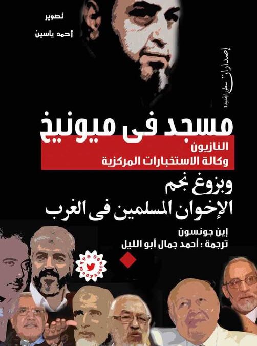 توظيف الإسلام .. الجذور التاريخية للعلاقات الأمريكية الإخوانية قراءة في كتاب “مسجد في ميونيخ” للباحث إين جونسون