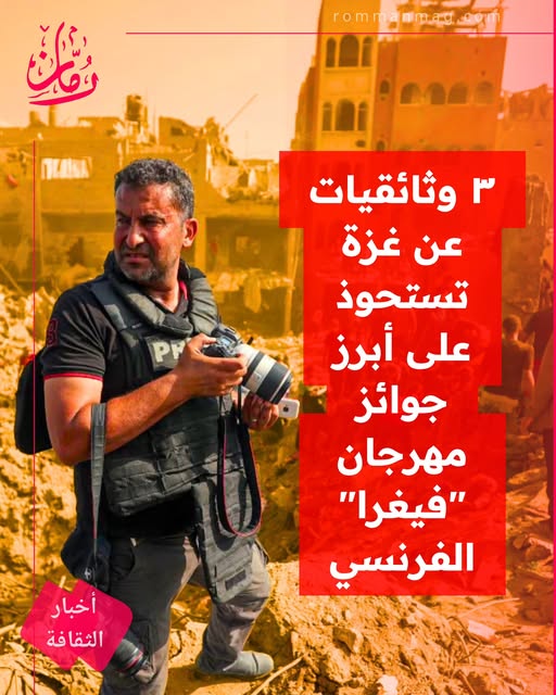الفيلم وثائقي “داخل غزة”ينال الجائزة الكبري للدورة الثالثة والثلاثين من مهرجان فيغرا الدولي للافلام الوثائقية