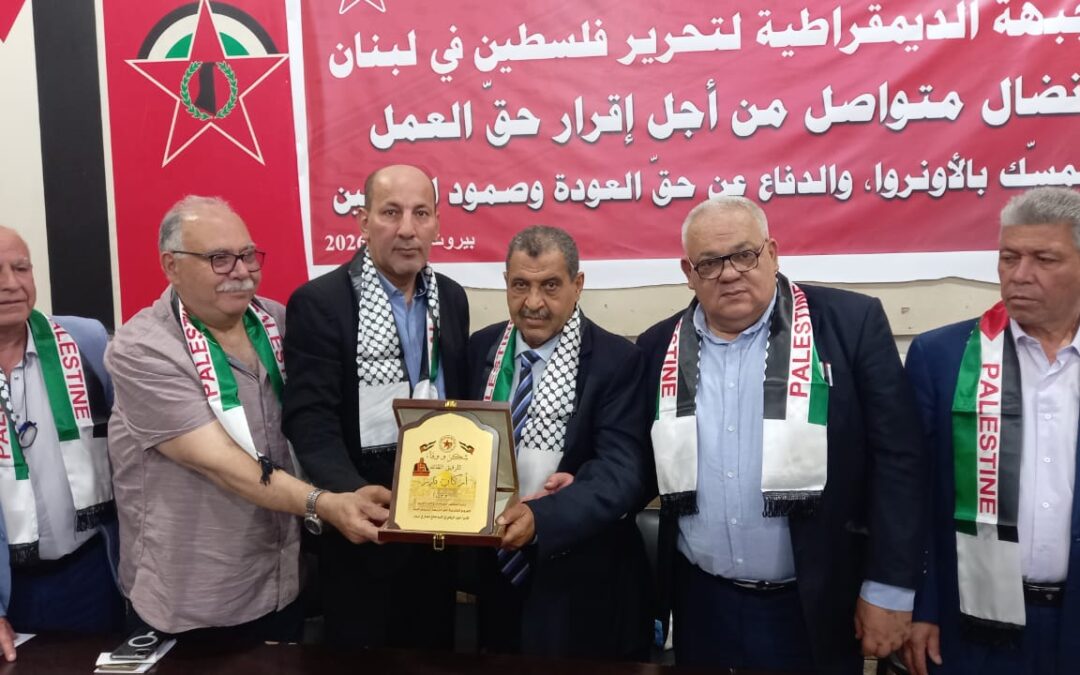 بحضور سياسي ونقابي لبناني وفلسطيني.. قطاع العمال في الجبهة الديمقراطية يفتتح أعمال مؤتمره العام الرابع في لبنان