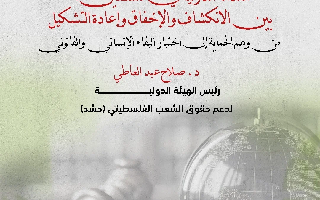 الهيئة الدولية “حشد” تصدر ورقة موقف بعنوان: “العدالة الدولية في فلسطين: بين الانكشاف والإخفاق وإعادة التشكيل”