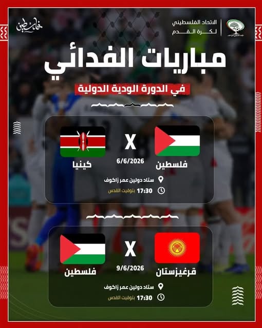 ضمن برنامج رفع الجاهزية البدنية والفنية الفدائي الفلسطيني يواجه قرغيزستان وكينيا وديا في التوقف الدولي