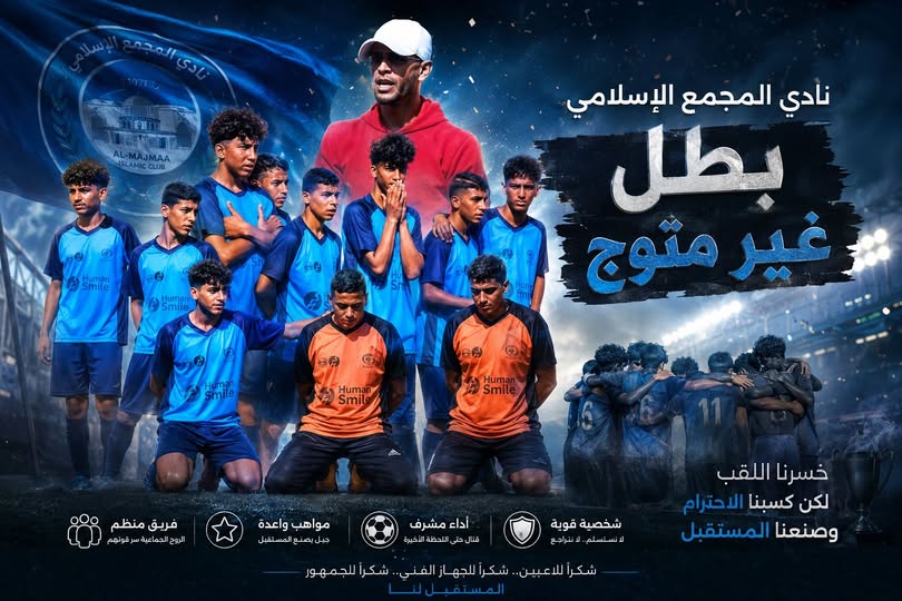 المجمع الإسلامي.. خسارة لقب وكسب جيل ذهبي