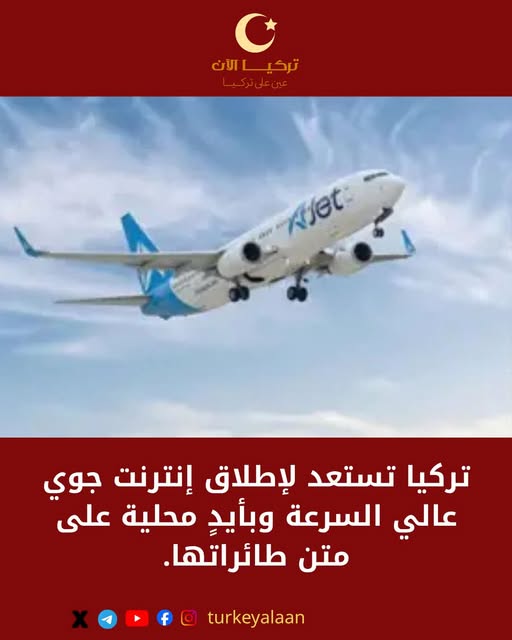 تركيا تستعد لإطلاق إنترنت جوي عالي السرعة وبأيدٍ محلية على متن طائراتها.