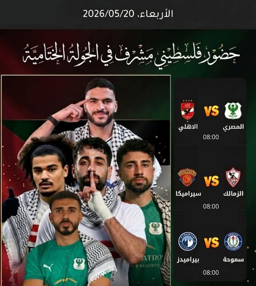 صراع نجوم الفدائي | سباق ناري على لقب الدوري المصري يدخل الجولة الحاسمة