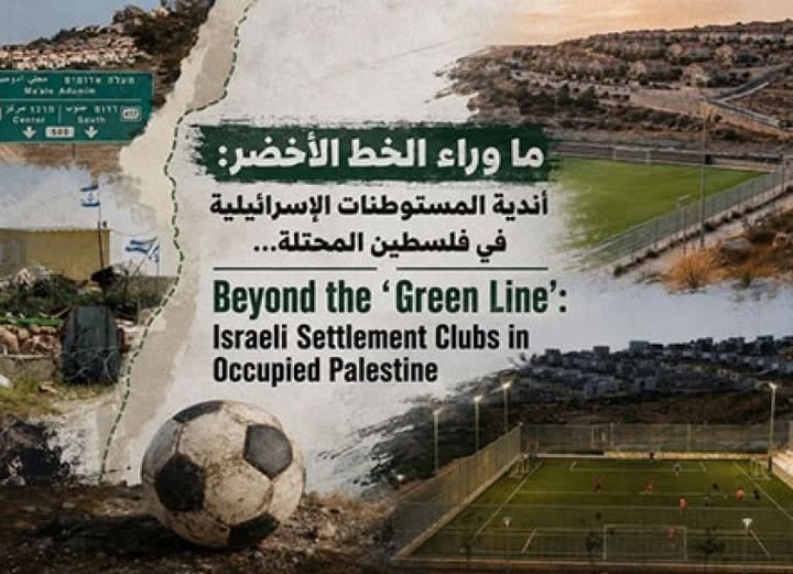 بعد استمرار مشاركتهاضمن مسابقات الاتحاد الإسرائيلي واستخدامها لتعزيز الاستيطان تقرير حقوقي دولي يسلط الضوء على أندية المستوطنات الإسرائيلية في فلسطين المحتلة
