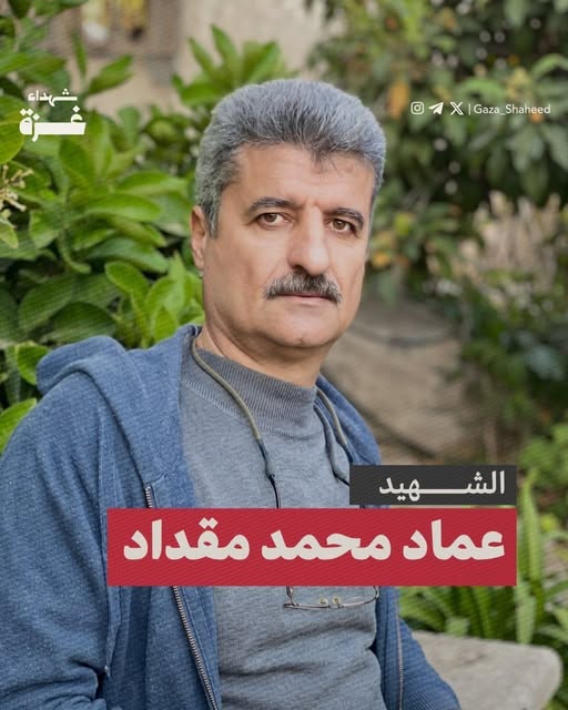 شهداء الحركة الرياضية الفلسطينية الشهيد رقم 1011 عماد محمد مقداد، أبو الأمير، 56 عامًا. رئيس الاتحاد الفلسطيني للبلياردو والسنوكر، ولاعب النادي الأهلي الفلسطيني سابقًا.