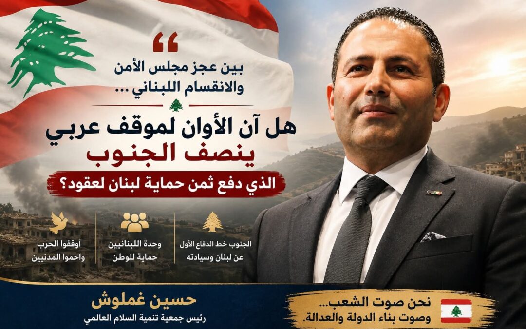حسين غملوش: بين عجز مجلس الأمن والانقسام اللبناني… هل آن الأوان لموقف عربي ينصف الجنوب الذي دفع ثمن حماية لبنان لعقود؟