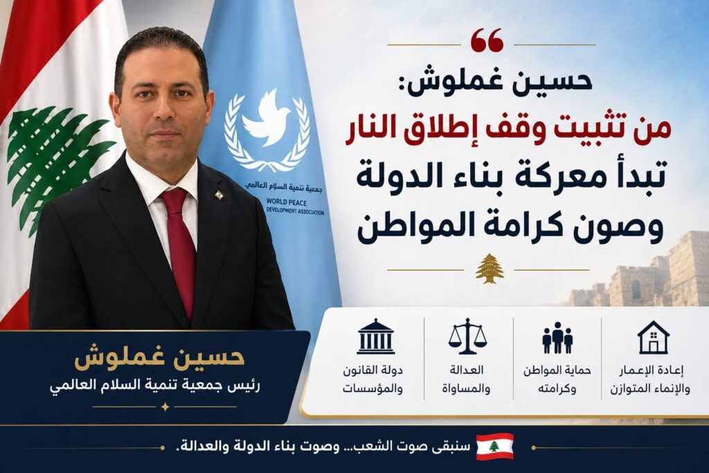حسين غملوش: من تثبيت وقف إطلاق النار تبدأ معركة بناء الدولة وصون كرامة المواطن
