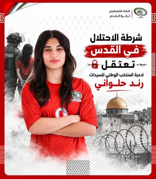 الاحتلال يفرج عن لاعبة منتخبنا الوطني للسيدات لكرة القدم رند الحلواني