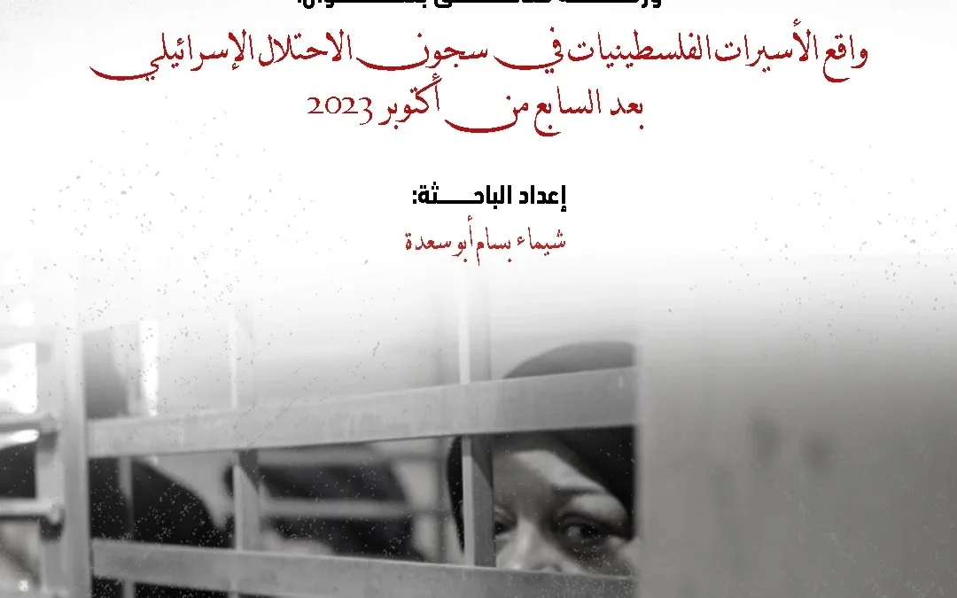 ضمن برنامج دبلوم تدريب نشطاء المجتمع المدني الشباب  الهيئة الدولية “حشد” تصدر ورقة حقائق بعنوان: “واقع الأسيرات الفلسطينيات في سجون الاحتلال الإسرائيلي”