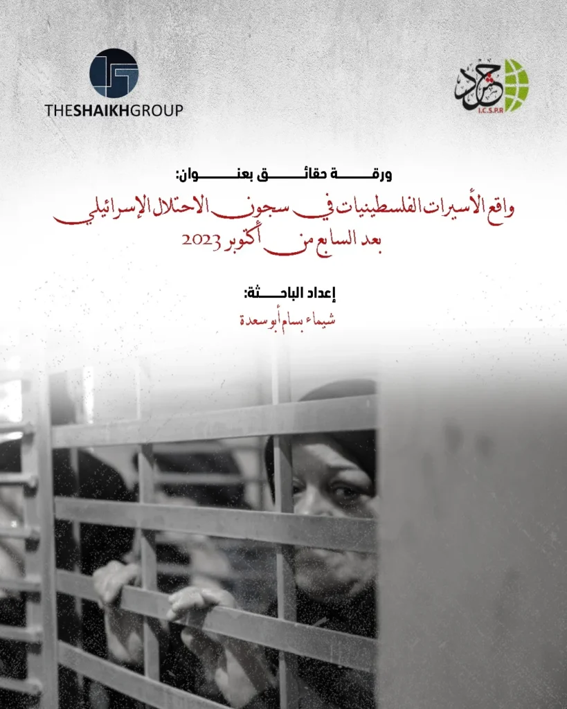 ضمن برنامج دبلوم تدريب نشطاء المجتمع المدني الشباب  الهيئة الدولية “حشد” تصدر ورقة حقائق بعنوان: “واقع الأسيرات الفلسطينيات في سجون الاحتلال الإسرائيلي”