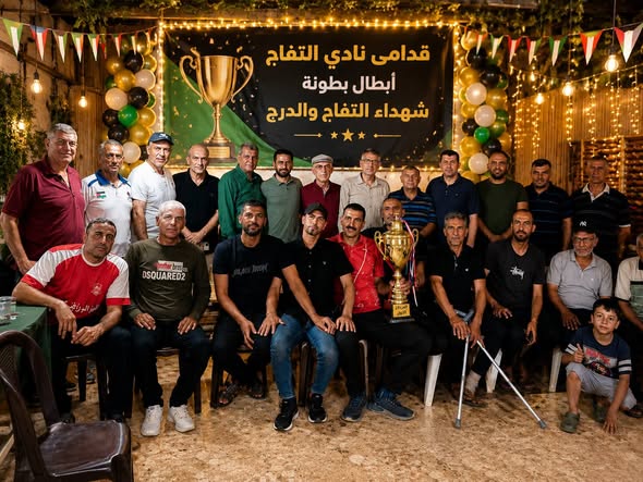 إدارة نادي التفاح تكرّم نجوم الزمن الجميل بعد التتويج ببطولة شهداء الدرج والتفاح