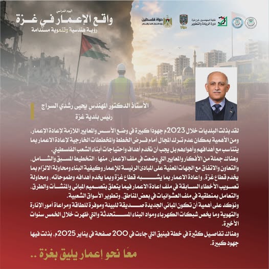 السراج :  البلديات خلال 2023م يذلت جهودًا كبيرة في وضع الأسس والمعايير اللازمة لإعادة الإعمار،
