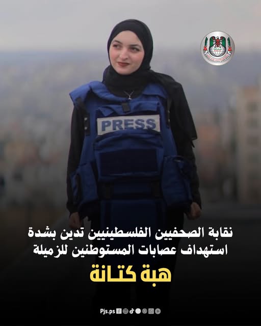 نقابة الصحفيين الفلسطينيين تدين بأشد العبارات استهداف عصابات المستوطنين للزميلة الصحفية هبة أحمد محمد كتانة (مراسلة تلفزيون الفجر الجديد) على طريق مستوطنة (يتسهار) الواصل بين نابلس ورام الله.