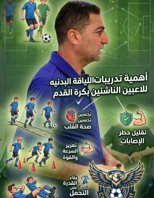 أهمية اللياقة البدنية في كرة القدم للناشئين