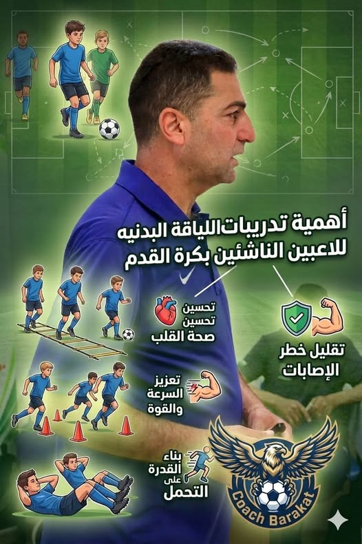 أهمية اللياقة البدنية في كرة القدم للناشئين