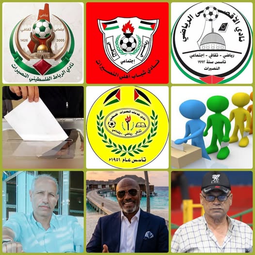تحت شعار “النصيرات تجمعنا” أندية النصيرات الأربعة ولجنة القدامى يقرون آلية “المرشح الواحد” عبر صندوق الاقتراع