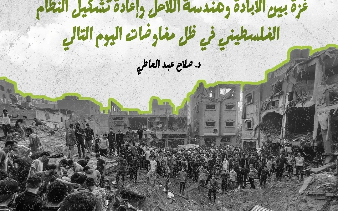 تقدير موقف استراتيجي : بين الإبادة وهندسة اللاحل وإعادة تشكيل النظام السياسي الفلسطيني في ظل مفاوضات اليوم التالي