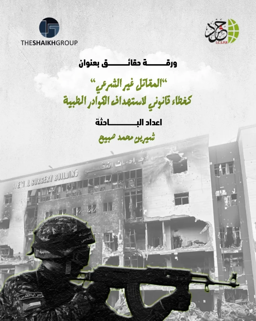 بالشراكة مع مجموعة شيخ الدولية وضمن برنامج دبلوم تدريب نشطاء المجتمع المدني الشباب  الهيئة الدولية “حشد” تصدر ورقة حقائق بعنوان: “المقاتل غير الشرعي” كغطاء قانوني لاستهداف الكوادر الطبية