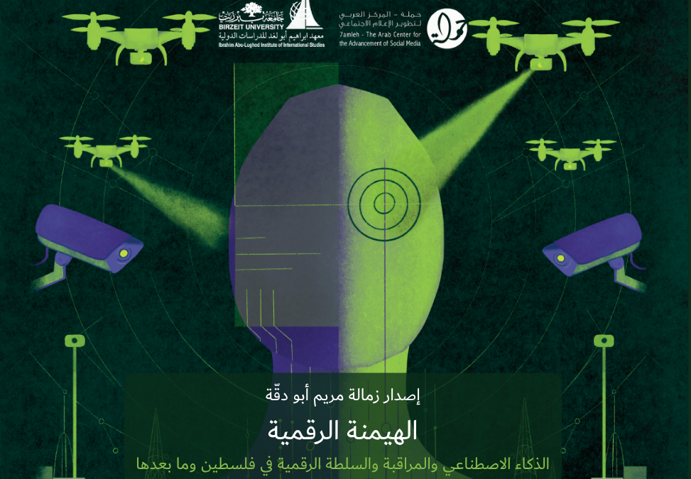 مركز حملة وجامعة بيرزيت يطلقان كتابًا جديدًا حول الذكاء الاصطناعي والمراقبة والسلطة الرقمية