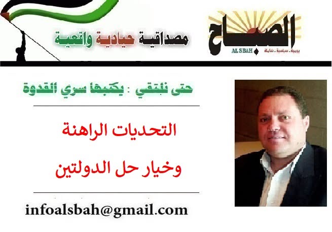 التحديات الراهنة وخيار حل الدولتين