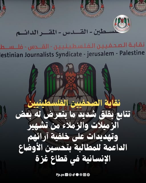 بيان صادر عن نقابة الصحفيين الفلسطينيين
